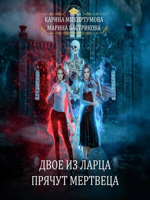 cover image of Двое из ларца прячут мертвеца